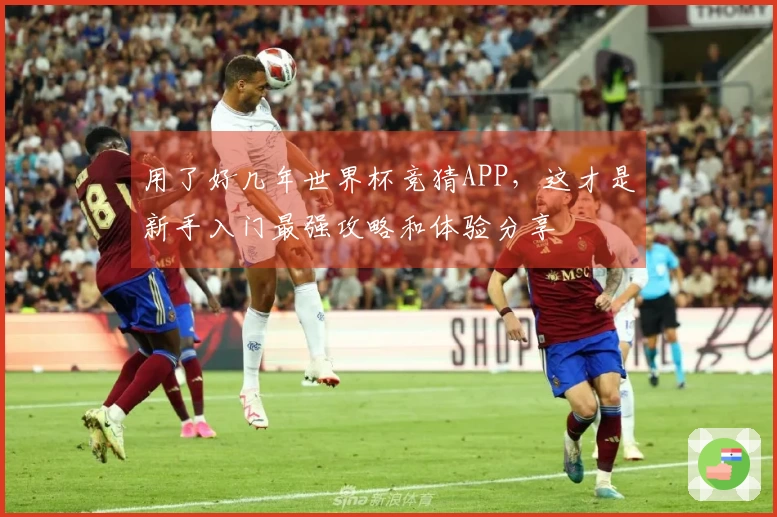 用了好几年世界杯竞猜APP，这才是新手入门最强攻略和体验分享