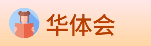 华体会 Logo